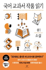국어 교과서 작품 읽기: 중1 소설 (전면개정판)